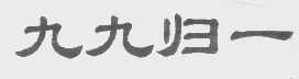 九九归一