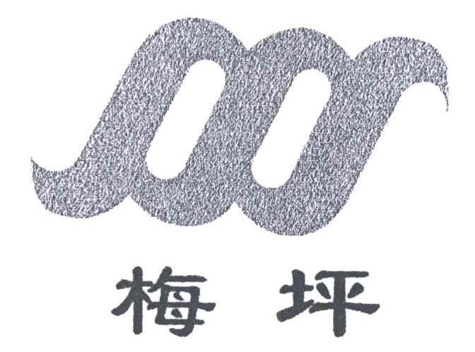 梅坪