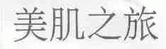 美肌之旅