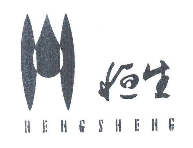 恒生