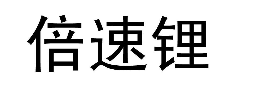 倍速锂