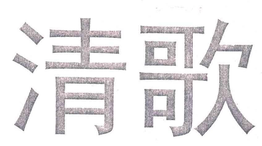 清歌