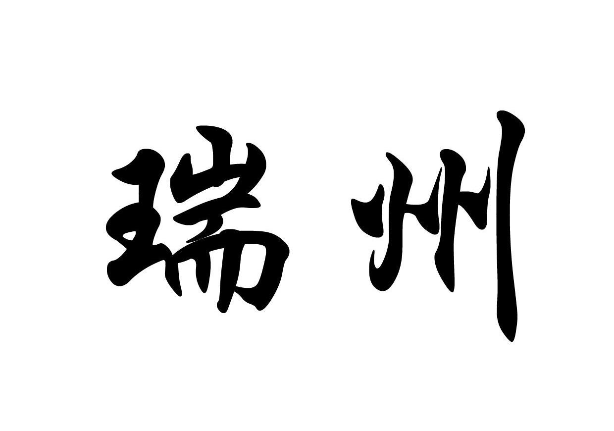 瑞州