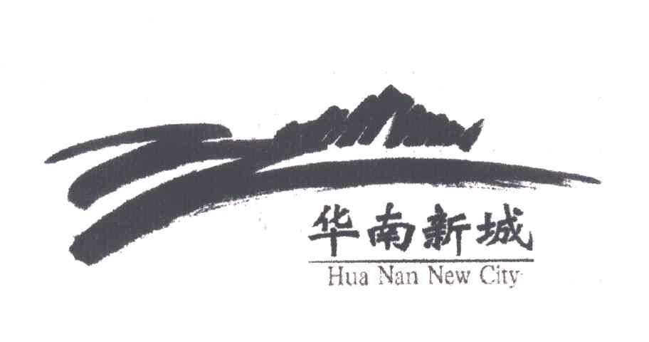 华南新城