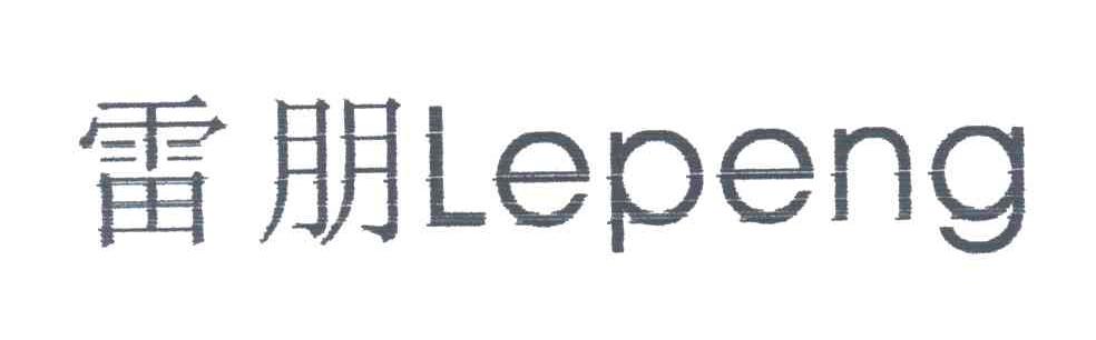 雷朋;LEPENG