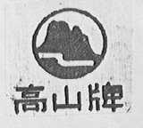 高山
