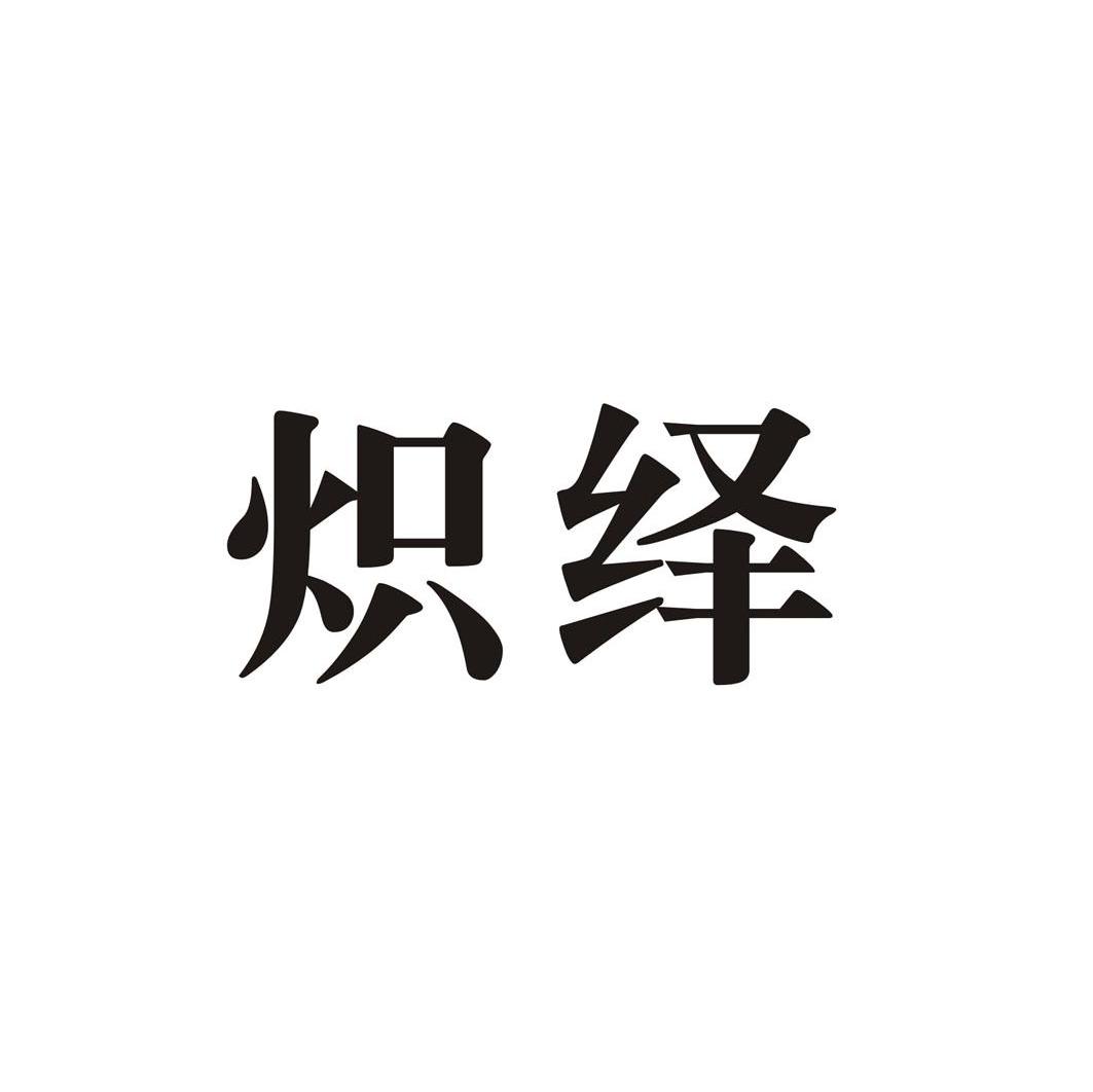炽绎