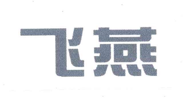飞燕