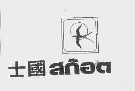 士国   ANAM