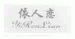 依人恋