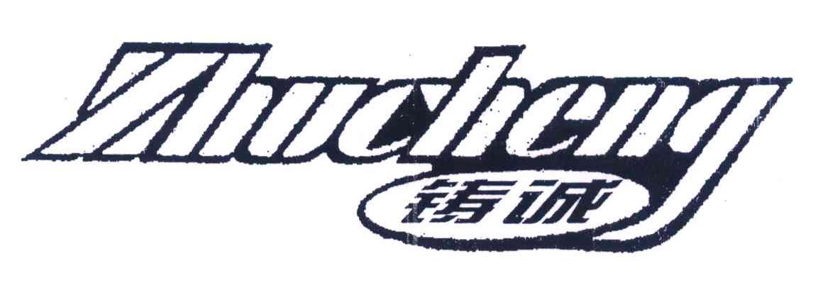 铸诚