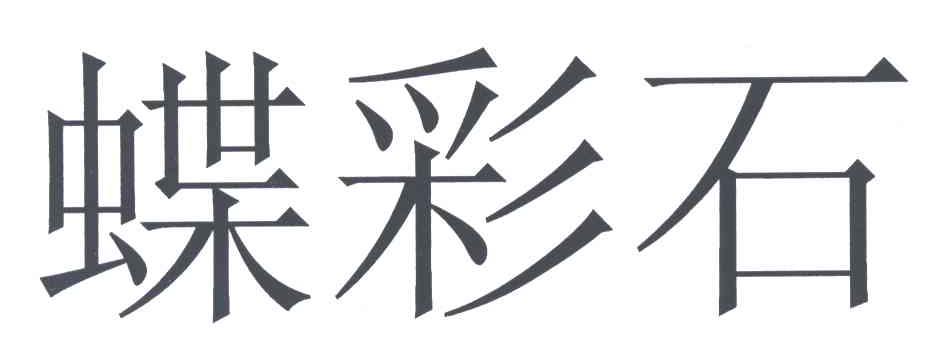 蝶彩石