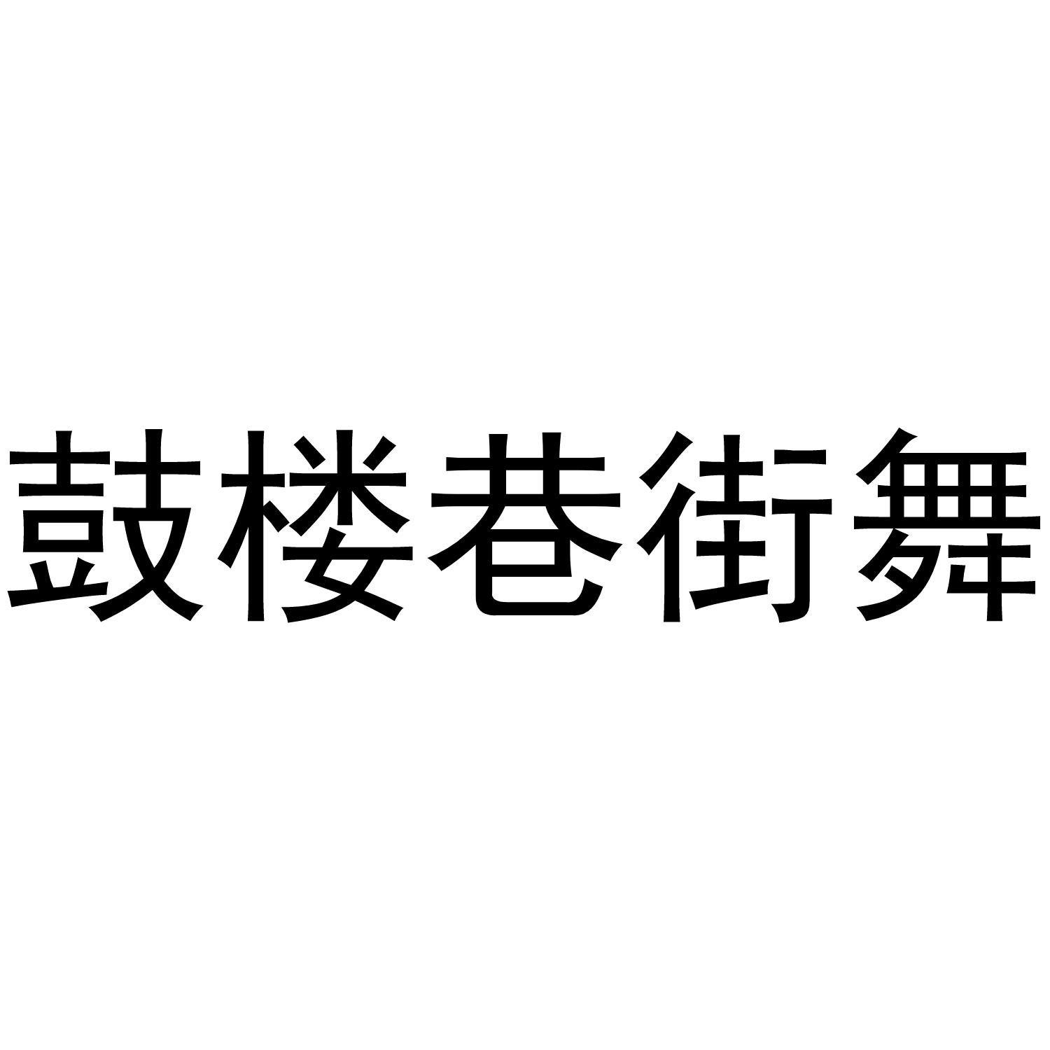 鼓楼巷街舞