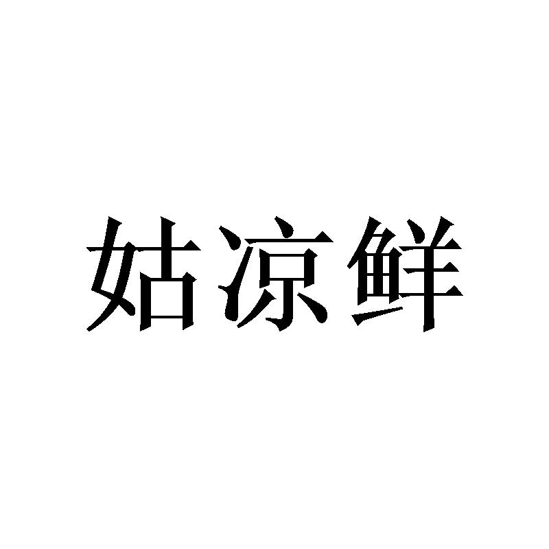 姑凉鲜