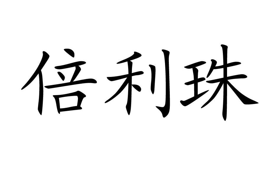 倍利珠