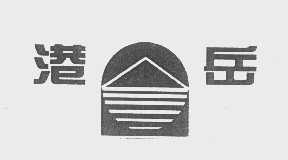 港岳