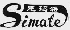 思玛特