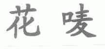 花唛