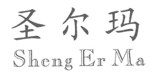圣尔玛