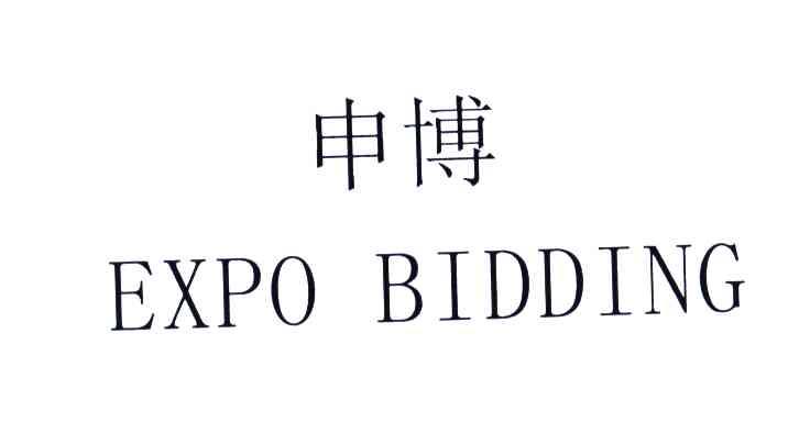 申博;EXPO BIDDING