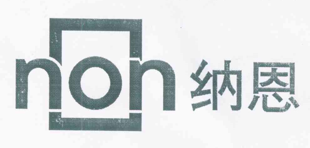 纳恩 NON