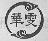 华雯