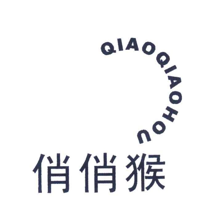 俏俏猴