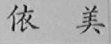 依美