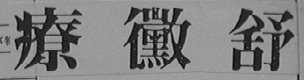 疗霉舒