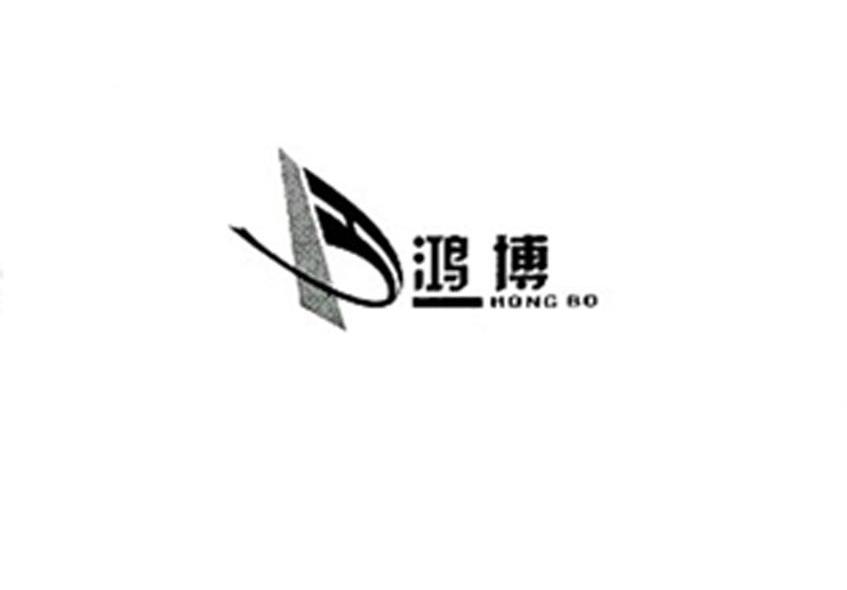 鸿博