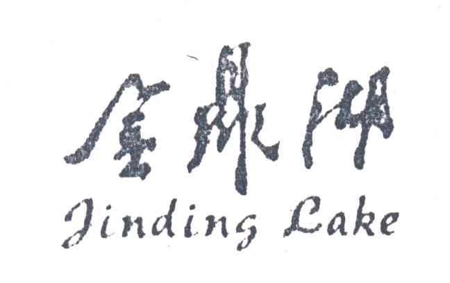 金鼎湖