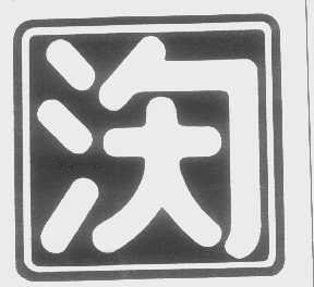 图形