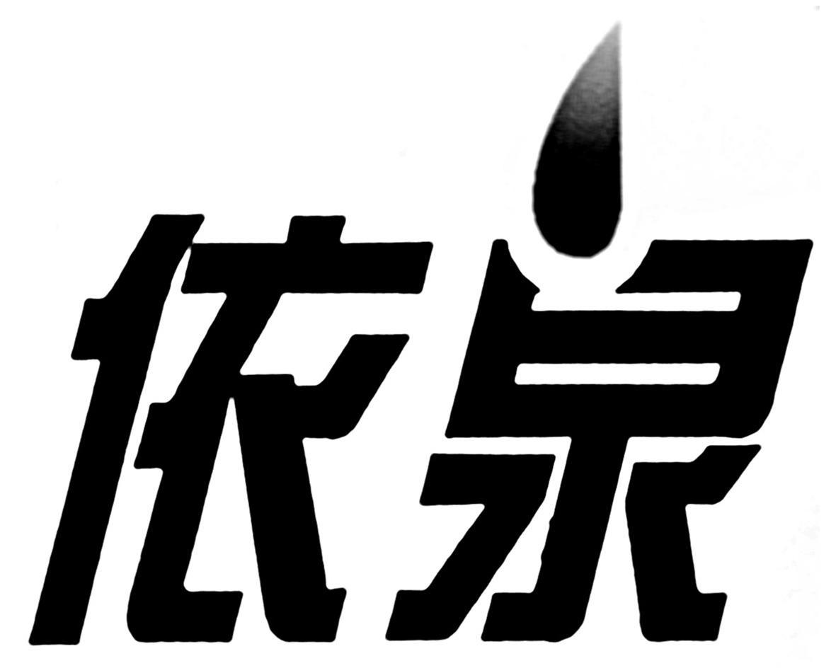 依泉