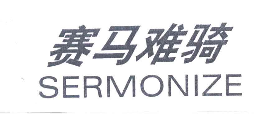 赛马难骑