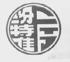 汾特佳