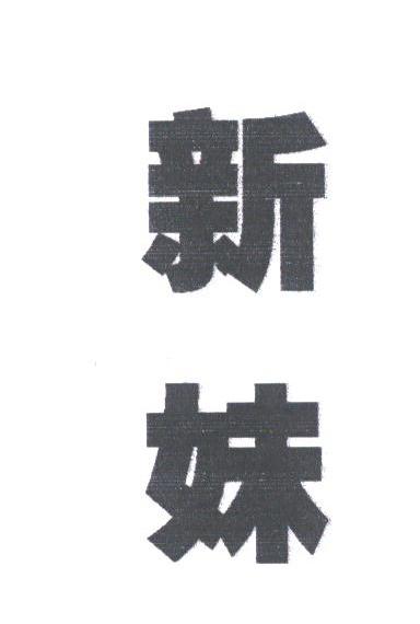 新妹