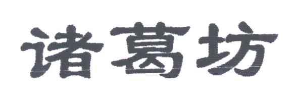 诸葛坊