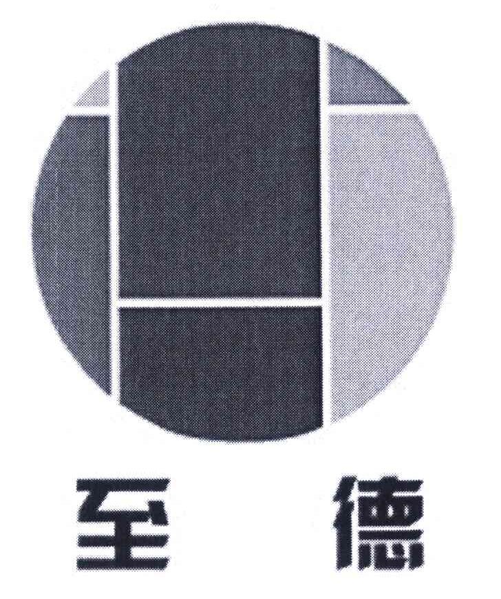 至德