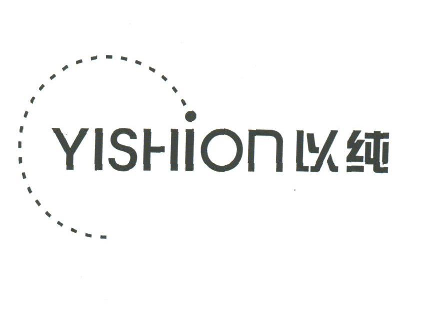 以纯;YISHION