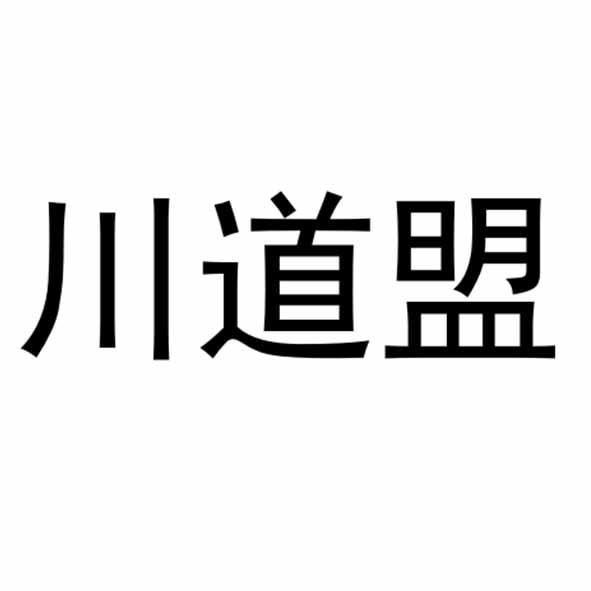 川道盟