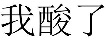 我酸了