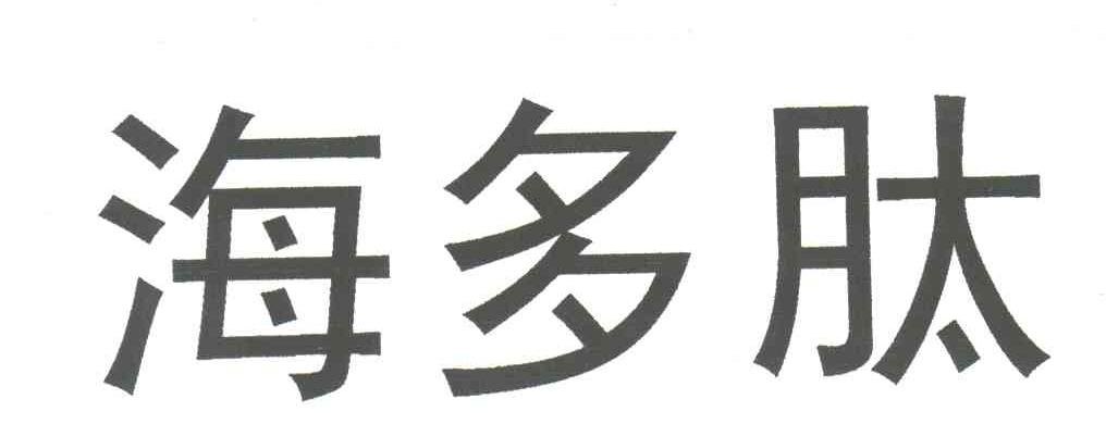 海多肽