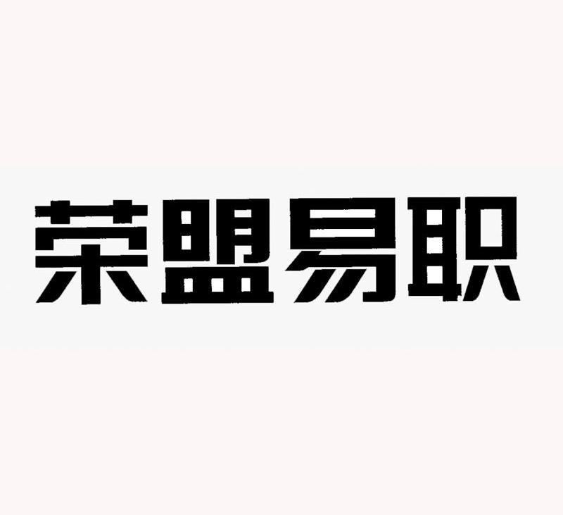 荣盟易职