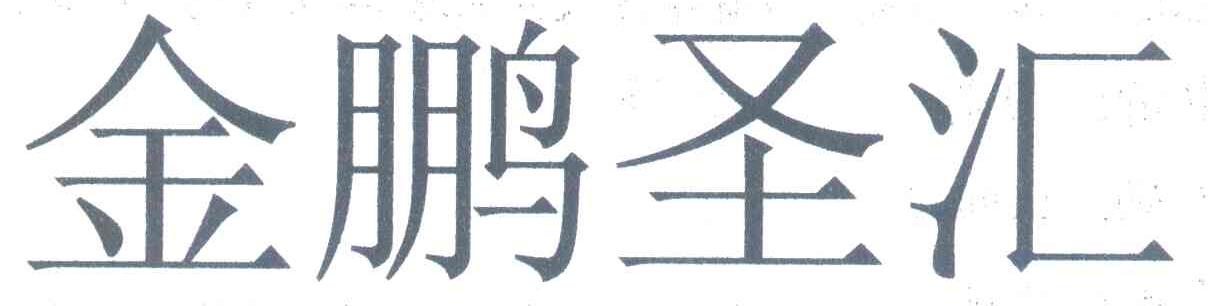 金鹏圣汇