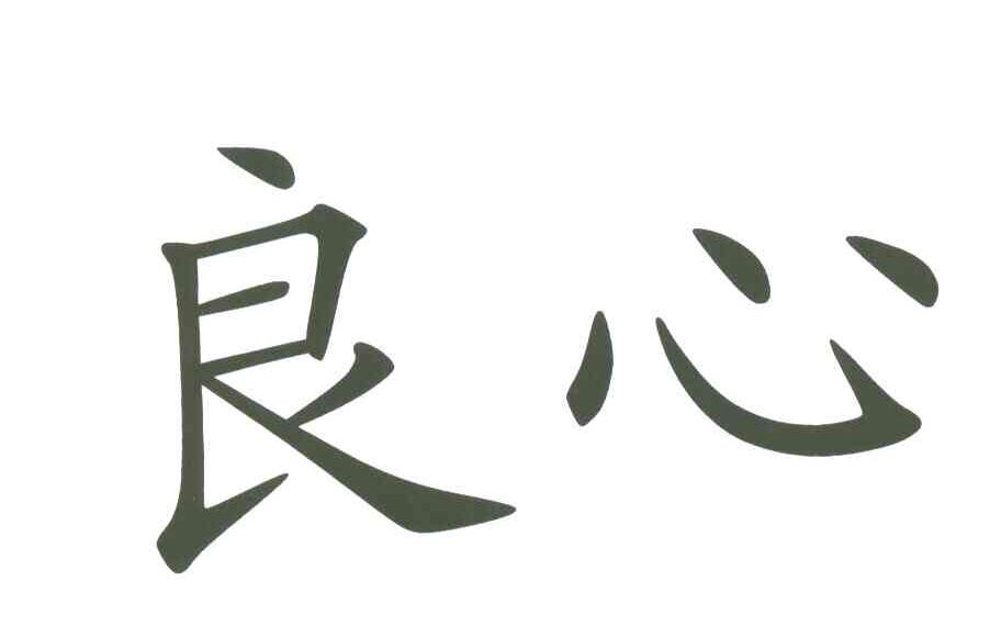良心