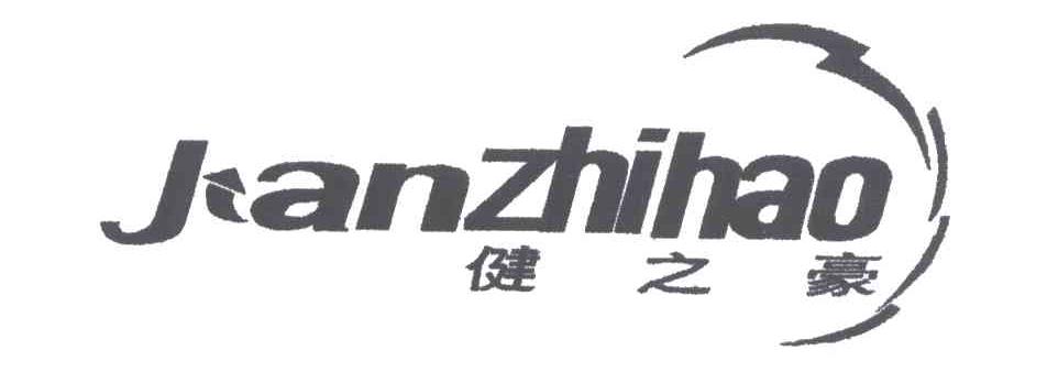 健之豪
