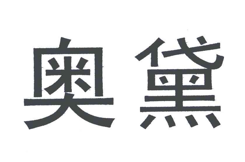 奥黛