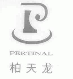 柏天龙;PERTINAL