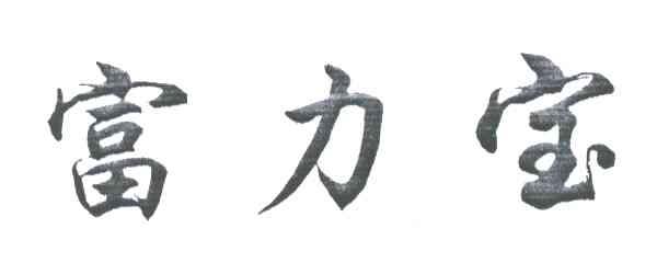 富力宝