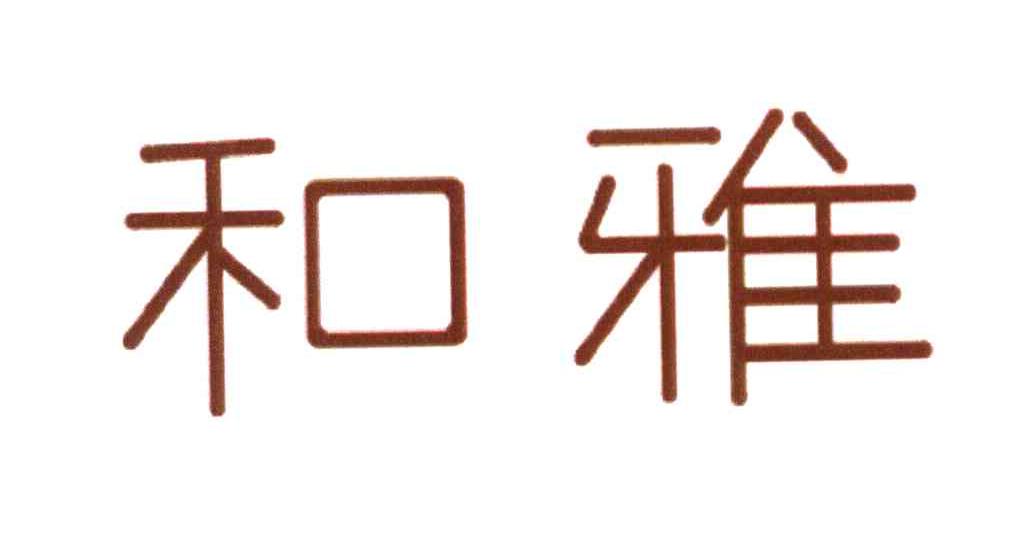 和雅